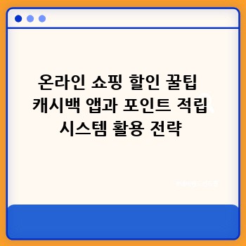 온라인 쇼핑 할인 꿀팁  캐시백 앱과 포인트 적립 시스템 활용 전략