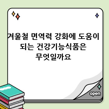 겨울철 면역력 강화에 도움이 되는 건강기능식품은 무엇일까요