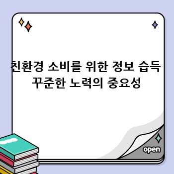 친환경 소비를 위한 정보 습득  꾸준한 노력의 중요성