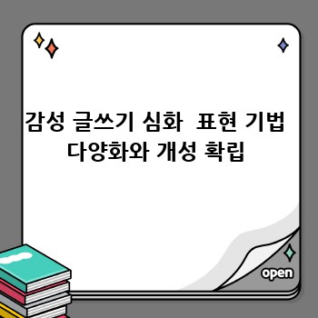 감성 글쓰기 심화  표현 기법 다양화와 개성 확립