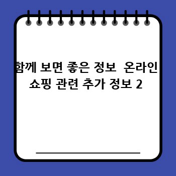 함께 보면 좋은 정보  온라인 쇼핑 관련 추가 정보 2