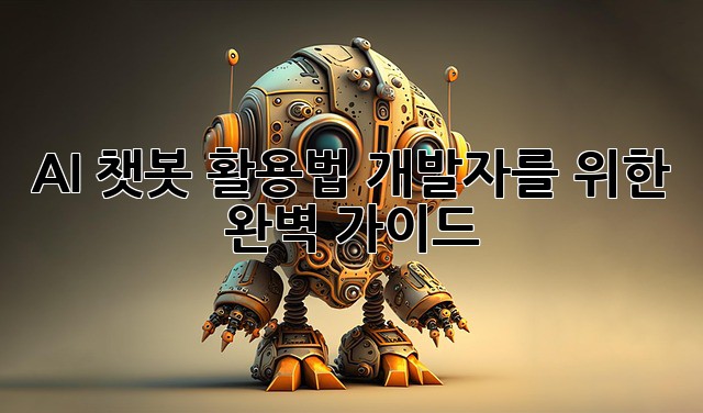 AI 챗봇 활용법: 개발자를 위한 완벽 가이드