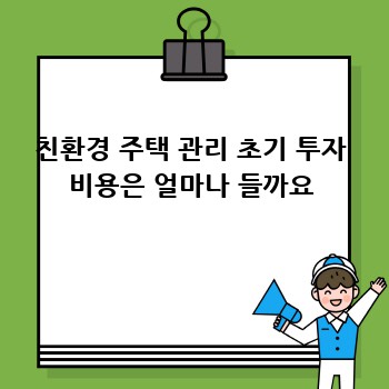 친환경 주택 관리 초기 투자 비용은 얼마나 들까요