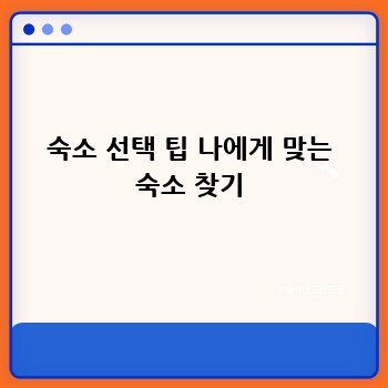 숙소 선택 팁 나에게 맞는 숙소 찾기