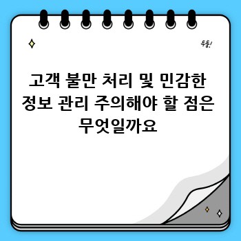 고객 불만 처리 및 민감한 정보 관리 주의해야 할 점은 무엇일까요