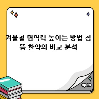 겨울철 면역력 높이는 방법 침 뜸 한약의 비교 분석