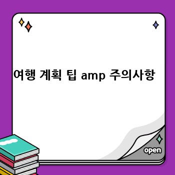 여행 계획 팁 amp 주의사항 