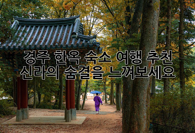 경주 한옥 숙소 여행 추천: 신라의 숨결을 느껴보세요!