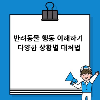 반려동물 행동 이해하기  다양한 상황별 대처법