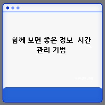 함께 보면 좋은 정보  시간 관리 기법