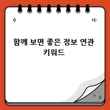 함께 보면 좋은 정보 연관 키워드
