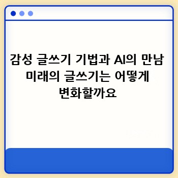 감성 글쓰기 기법과 AI의 만남 미래의 글쓰기는 어떻게 변화할까요