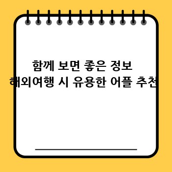 함께 보면 좋은 정보  해외여행 시 유용한 어플 추천