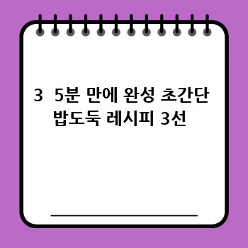 3  5분 만에 완성 초간단 밥도둑 레시피 3선 