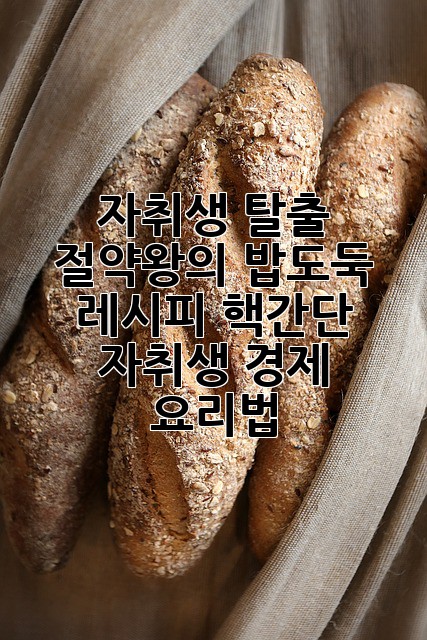 자취생 탈출! 💰 절약왕의 밥도둑 레시피: 핵간단 자취생 경제 요리법