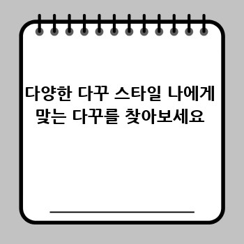 다양한 다꾸 스타일 나에게 맞는 다꾸를 찾아보세요