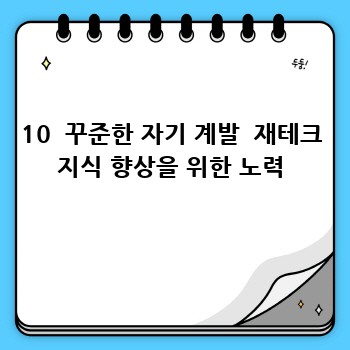 10  꾸준한 자기 계발  재테크 지식 향상을 위한 노력