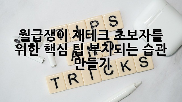 월급쟁이 재테크 초보자를 위한 핵심 팁: 부자되는 습관 만들기
