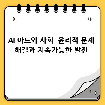 AI 아트와 사회  윤리적 문제 해결과 지속가능한 발전