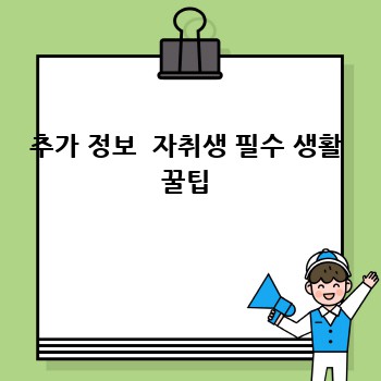 추가 정보  자취생 필수 생활 꿀팁