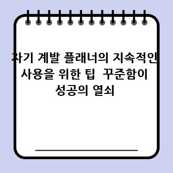 자기 계발 플래너의 지속적인 사용을 위한 팁  꾸준함이 성공의 열쇠