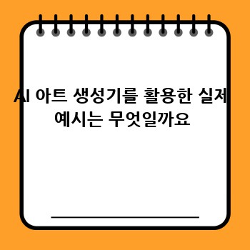 AI 아트 생성기를 활용한 실제 예시는 무엇일까요