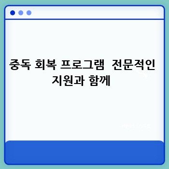 중독 회복 프로그램  전문적인 지원과 함께 