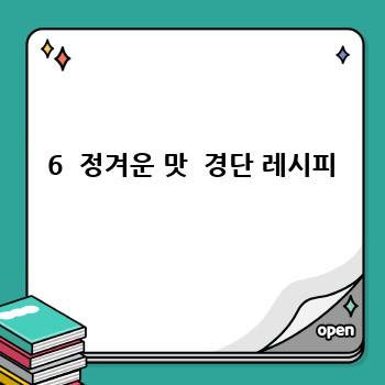  6  정겨운 맛  경단 레시피