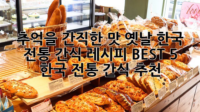추억을 간직한 맛, 옛날 한국 전통 간식 레시피 BEST 5! (한국 전통 간식 추천)
