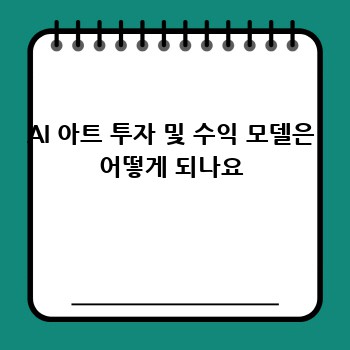 AI 아트 투자 및 수익 모델은 어떻게 되나요