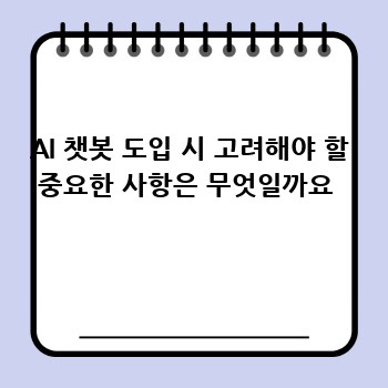 AI 챗봇 도입 시 고려해야 할 중요한 사항은 무엇일까요 