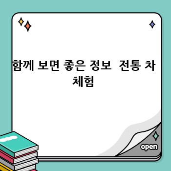 함께 보면 좋은 정보  전통 차 체험