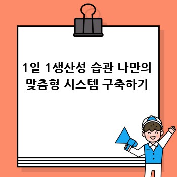 1일 1생산성 습관 나만의 맞춤형 시스템 구축하기