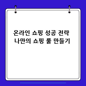 온라인 쇼핑 성공 전략  나만의 쇼핑 룰 만들기