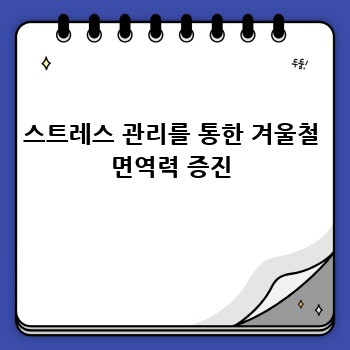 스트레스 관리를 통한 겨울철 면역력 증진
