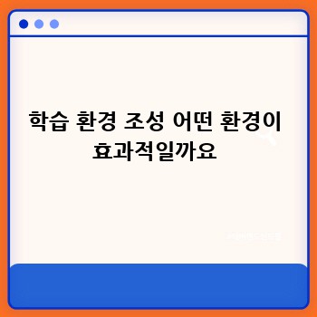 학습 환경 조성 어떤 환경이 효과적일까요