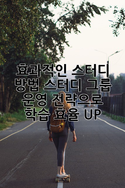 효과적인 스터디 방법: 스터디 그룹 운영 전략으로 학습 효율 UP!