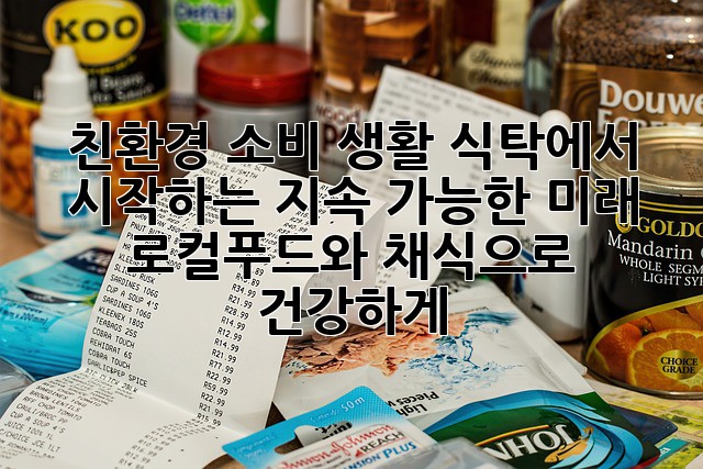 친환경 소비 생활: 식탁에서 시작하는 지속 가능한 미래, 로컬푸드와 채식으로 건강하게!