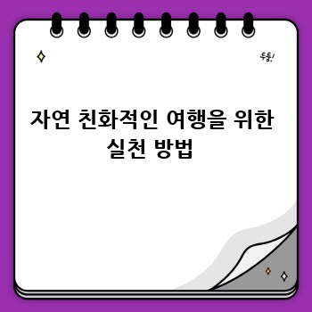 자연 친화적인 여행을 위한 실천 방법 