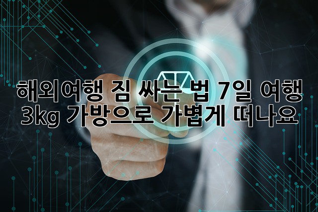 해외여행 짐 싸는 법: 7일 여행, 3kg 가방으로 가볍게 떠나요!