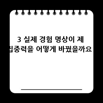 3 실제 경험 명상이 제 집중력을 어떻게 바꿨을까요 