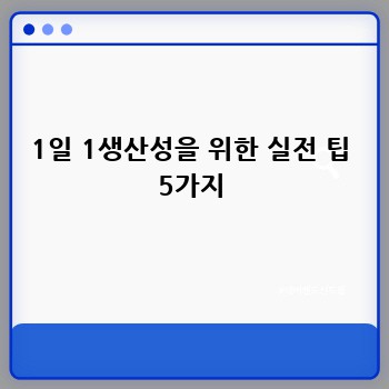 1일 1생산성을 위한 실전 팁 5가지