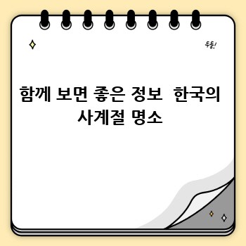 함께 보면 좋은 정보  한국의 사계절 명소