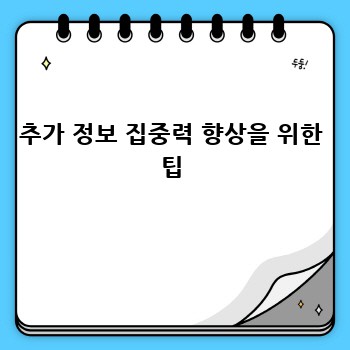 추가 정보 집중력 향상을 위한 팁