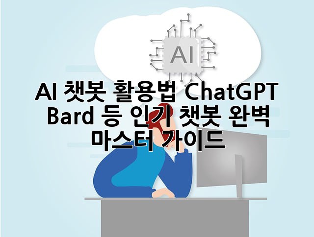 AI 챗봇 활용법: ChatGPT, Bard 등 인기 챗봇 완벽 마스터 가이드