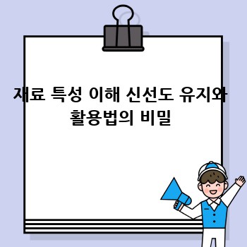 재료 특성 이해 신선도 유지와 활용법의 비밀